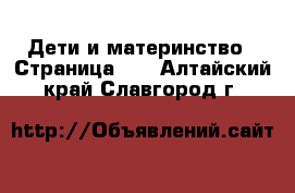  Дети и материнство - Страница 10 . Алтайский край,Славгород г.